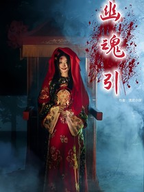 幽魂引