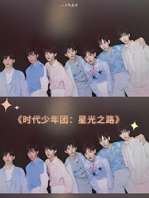 时代少年团：星光之路