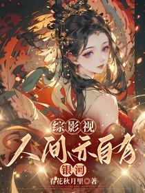 综影视人间亦自有银河