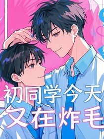 初同学今天又在炸毛