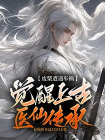 废柴遭遇车祸，觉醒上古医仙传承