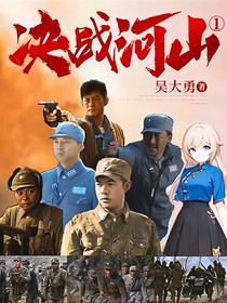 决战河山1