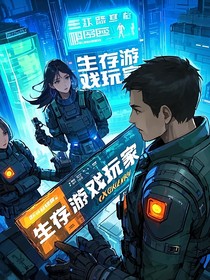 生存游戏玩家