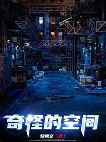 奇怪的空间……