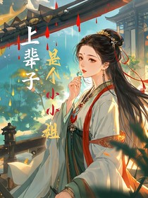 上辈子是个小小姐