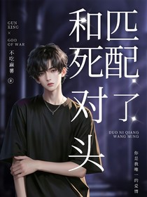 和死对头信息素匹配了？