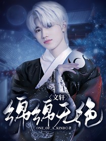 文轩：绵绵无绝