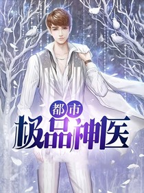 都市极品神医1