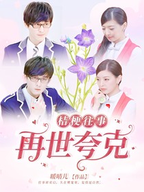 萌学园之爱如桔梗开