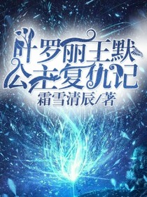 叶罗丽王默公主复仇记