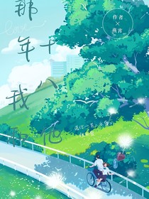 那年十八，我和他