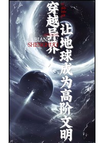 穿越异世，我让地球成为高阶文明