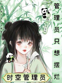 时空管理员：管理员只想摆烂