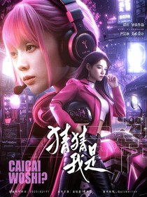 TNT：猜猜我是谁，