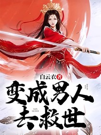 变成男人去救世