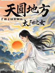天圆地方，太阳之女