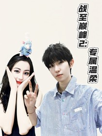 战至巅峰2：专属温柔