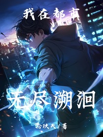 异能：我在都市无尽溯洄