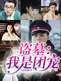 盗墓：我是团宠