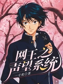 网王之声望系统