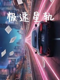 极速星轨