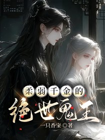 柔弱千金的绝世鬼王