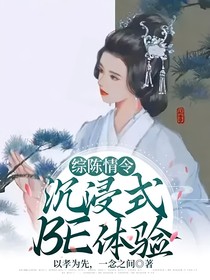 综陈情令：沉浸式BE体验