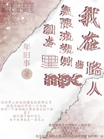 我在无限流规则副本里当路人NPC