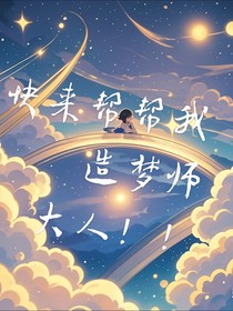 快来帮帮我造梦师大人