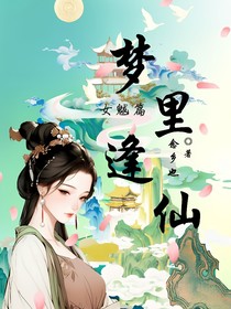 梦里逢仙