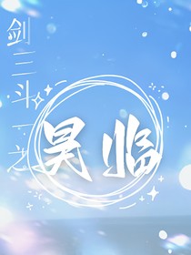 剑三斗一之昊临