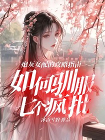 炮灰女配的攻略指南——如何驯服七个疯批