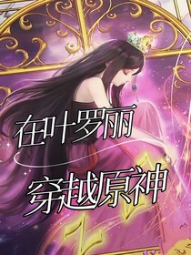 在叶罗丽穿越原神后