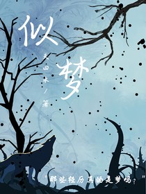 似梦（原：无限流之惊悚梦境世界）