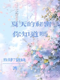 夏天的秘密你知道吗