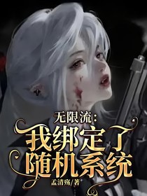 无限流：我绑定了随机系统
