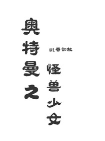 奥特曼之怪兽少女