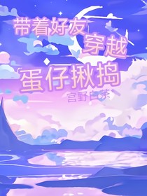 带着好友穿越蛋仔揪捣