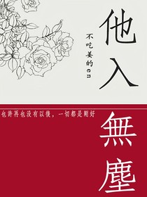 他入无尘