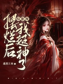 综影视：摆烂后我超神了