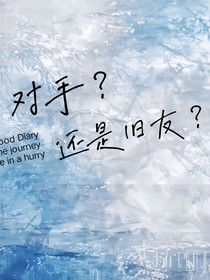 对手？还是旧友？