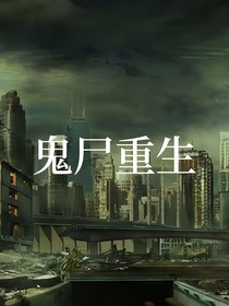 鬼尸重生
