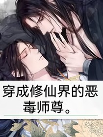 穿成修仙界的恶毒师尊
