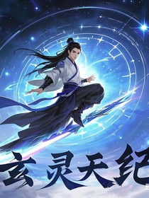 玄灵天纪：道心之路