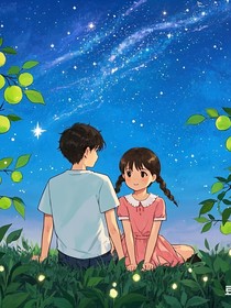 星河里青梅恋曲