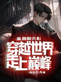 坐拥聊天群，穿越世界走上巅峰