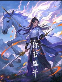 你若盛开，仙女下来！