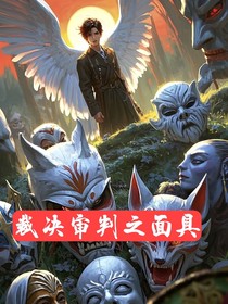 裁决审判之面具