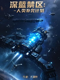 深蓝禁区：人类补完计划