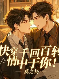 快穿：千回百转，情中于你！